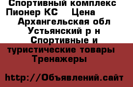 Спортивный комплекс “Пионер-КС“ › Цена ­ 8 500 - Архангельская обл., Устьянский р-н Спортивные и туристические товары » Тренажеры   